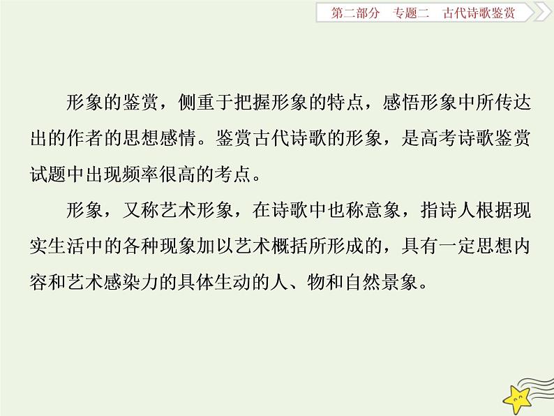 新高考语文2020高考语文大一轮复习第二部分专题二古代诗歌鉴赏3高考命题点一鉴赏诗歌的形象题__人物景三类形象要分清课件 201第3页