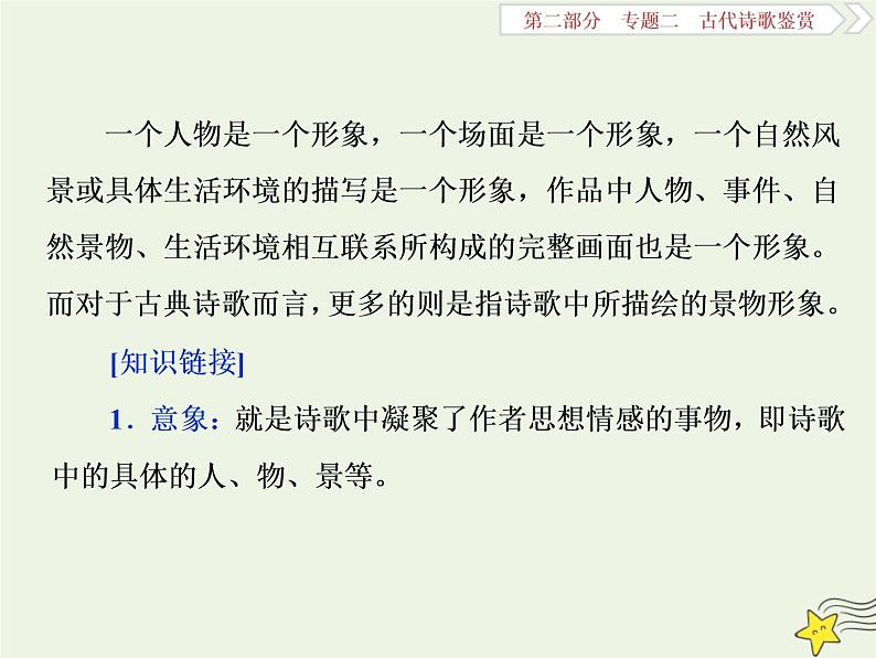 新高考语文2020高考语文大一轮复习第二部分专题二古代诗歌鉴赏3高考命题点一鉴赏诗歌的形象题__人物景三类形象要分清课件 201第4页