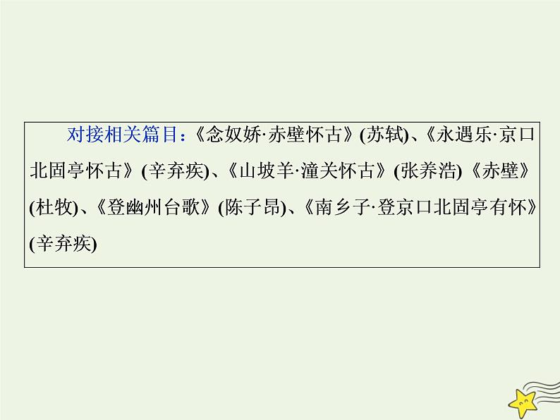 新高考语文2020高考语文大一轮复习第二部分专题二古代诗歌鉴赏3三板斧分得清类 从题材类别入手准确把握和理解诗词内容课件 202第5页