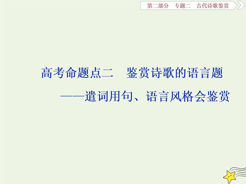 新高考语文2020高考语文大一轮复习第二部分专题二古代诗歌鉴赏4高考命题点二鉴赏诗歌的语言题__遣词用句语言风格会鉴赏课件 203第1页