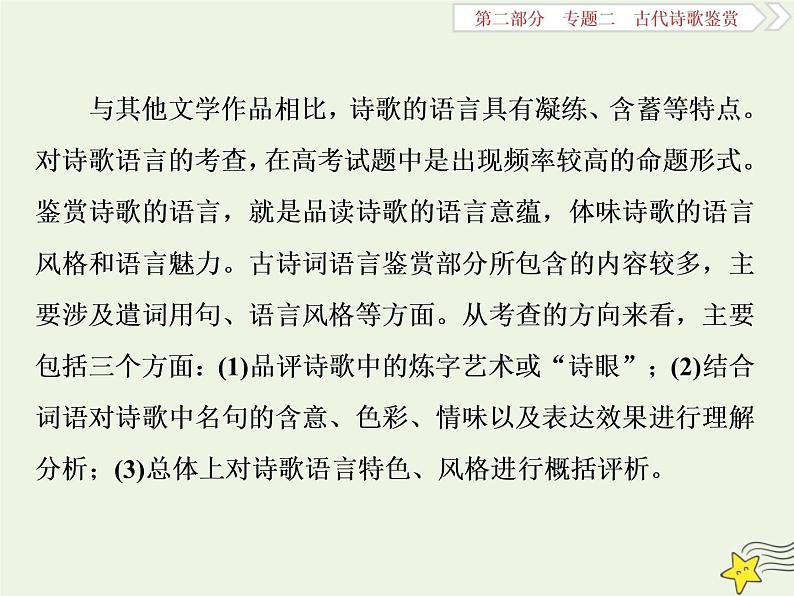 新高考语文2020高考语文大一轮复习第二部分专题二古代诗歌鉴赏4高考命题点二鉴赏诗歌的语言题__遣词用句语言风格会鉴赏课件 203第2页