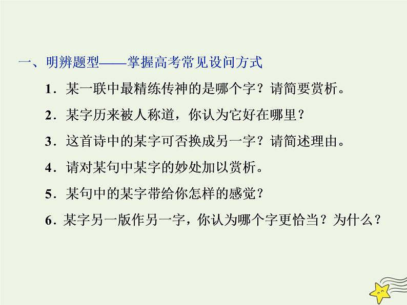 新高考语文2020高考语文大一轮复习第二部分专题二古代诗歌鉴赏4高考命题点二鉴赏诗歌的语言题__遣词用句语言风格会鉴赏课件 203第4页