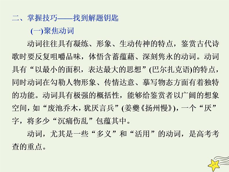 新高考语文2020高考语文大一轮复习第二部分专题二古代诗歌鉴赏4高考命题点二鉴赏诗歌的语言题__遣词用句语言风格会鉴赏课件 203第5页