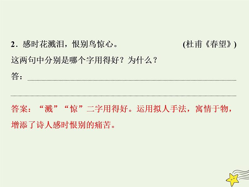 新高考语文2020高考语文大一轮复习第二部分专题二古代诗歌鉴赏4高考命题点二鉴赏诗歌的语言题__遣词用句语言风格会鉴赏课件 203第7页