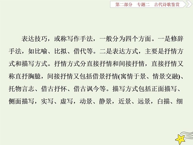 新高考语文2020高考语文大一轮复习第二部分专题二古代诗歌鉴赏5高考命题点三鉴赏诗歌的表达技巧题__各类术语要辨清课件 204第2页