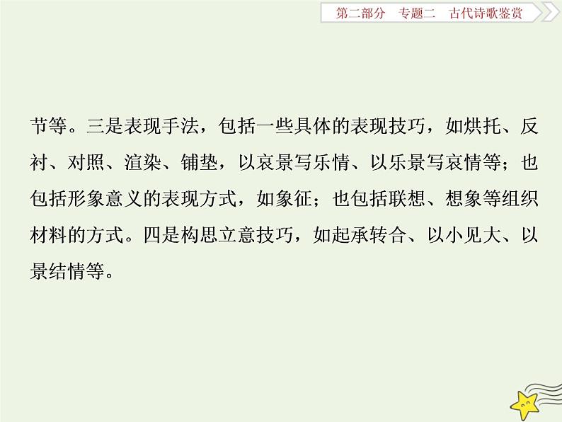 新高考语文2020高考语文大一轮复习第二部分专题二古代诗歌鉴赏5高考命题点三鉴赏诗歌的表达技巧题__各类术语要辨清课件 204第3页