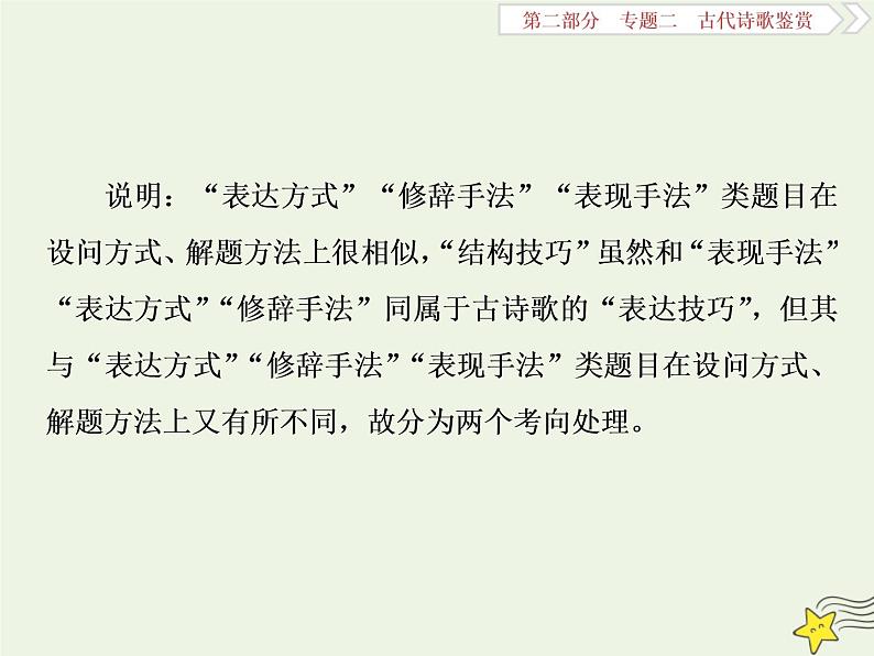 新高考语文2020高考语文大一轮复习第二部分专题二古代诗歌鉴赏5高考命题点三鉴赏诗歌的表达技巧题__各类术语要辨清课件 204第5页