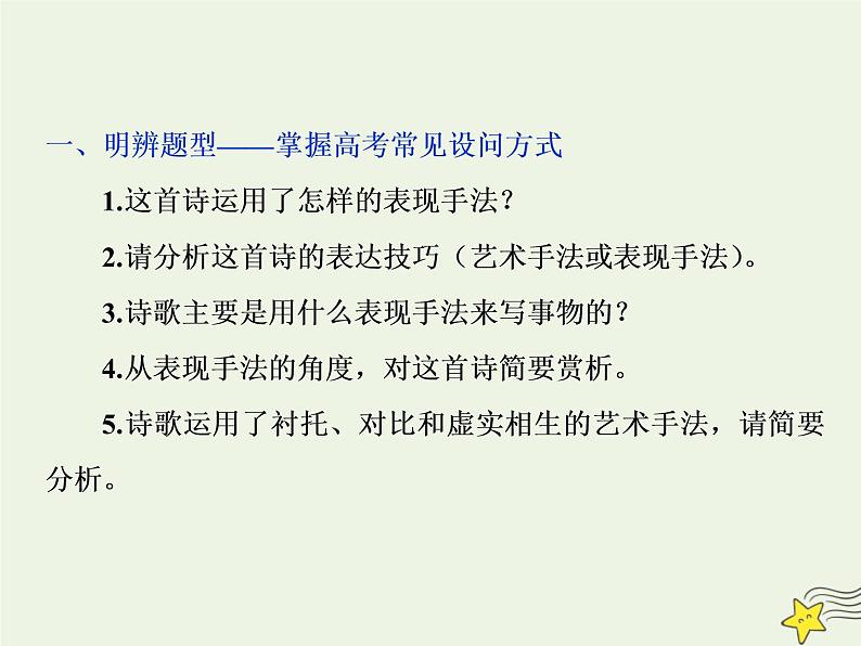 新高考语文2020高考语文大一轮复习第二部分专题二古代诗歌鉴赏5高考命题点三鉴赏诗歌的表达技巧题__各类术语要辨清课件 204第7页