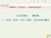 新高考语文2020高考语文大一轮复习第二部分专题一文言文阅读1高考命题点一翻译题__实词虚词句式三要素关注语境巧翻译课件 207