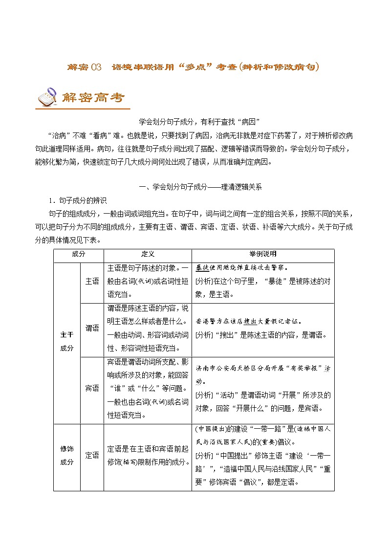 新高考语文解密03 语境串联下的语用“多点”考查（辨析和修改病句）（讲义）-【高频考点解密】2021年高考语文二轮复习讲义+分层训练01