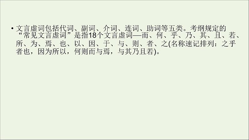 新高考语文2020版高考语文大一轮复习专题七文言文阅读第3讲理解常见文言虚词在文中的意义和用法课件 108 93503