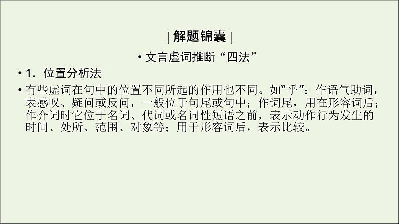 新高考语文2020版高考语文大一轮复习专题七文言文阅读第3讲理解常见文言虚词在文中的意义和用法课件 108 93504