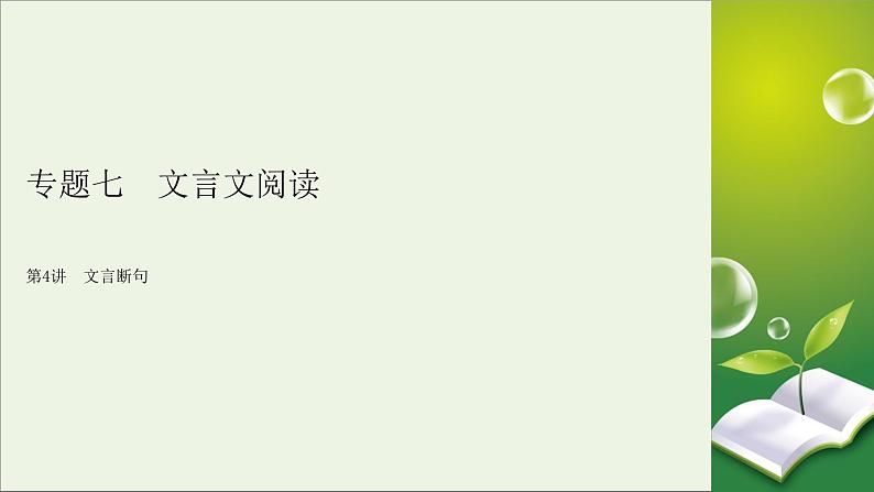 新高考语文2020版高考语文大一轮复习专题七文言文阅读第4讲文言断句课件 109 39第2页