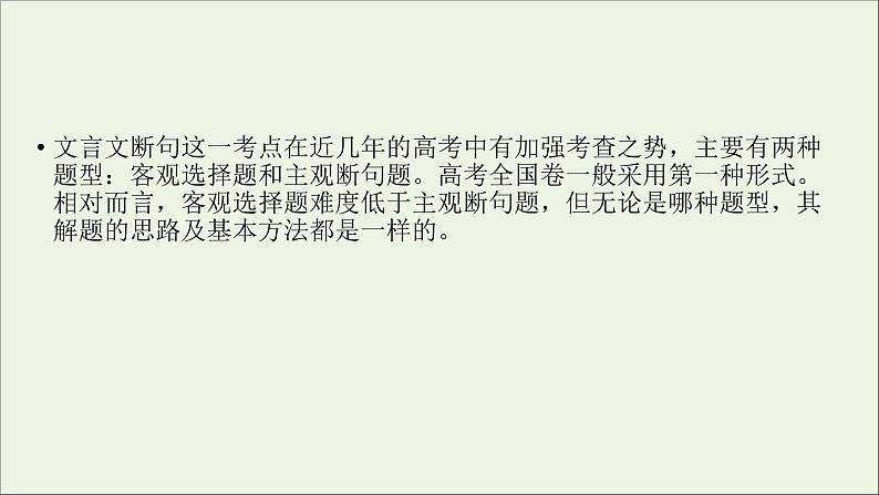 新高考语文2020版高考语文大一轮复习专题七文言文阅读第4讲文言断句课件 109 39第3页