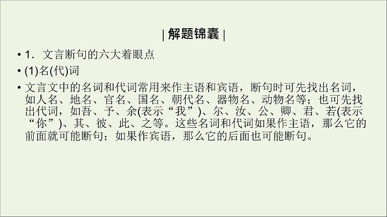 新高考语文2020版高考语文大一轮复习专题七文言文阅读第4讲文言断句课件 109 39第4页