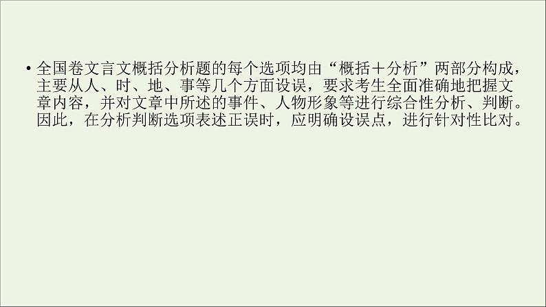 新高考语文2020版高考语文大一轮复习专题七文言文阅读第6讲概括和分析文本内容课件 111 920第3页