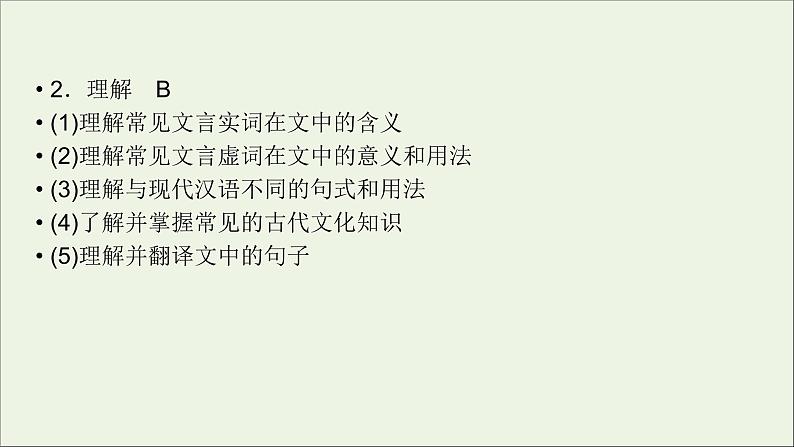 新高考语文2020版高考语文大一轮复习专题七文言文阅读总课件 113 158第3页