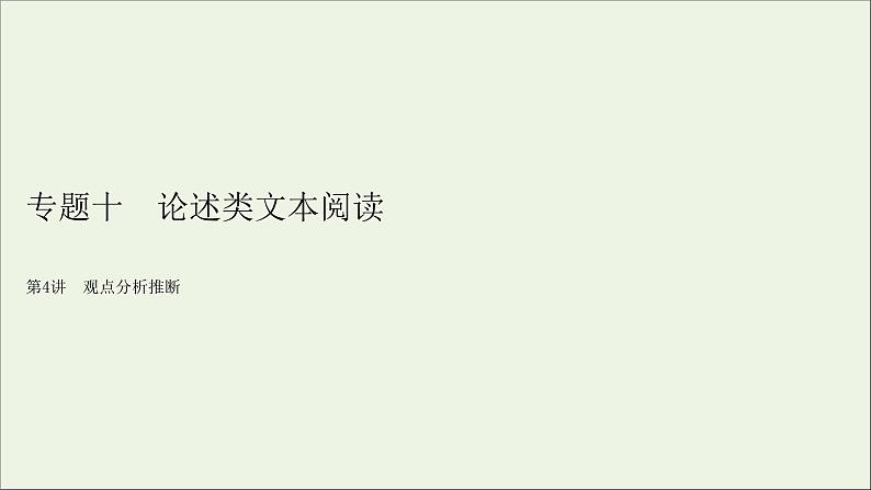 新高考语文2020版高考语文大一轮复习专题十论述类文本阅读第4讲观点分析推断课件 121 916第2页