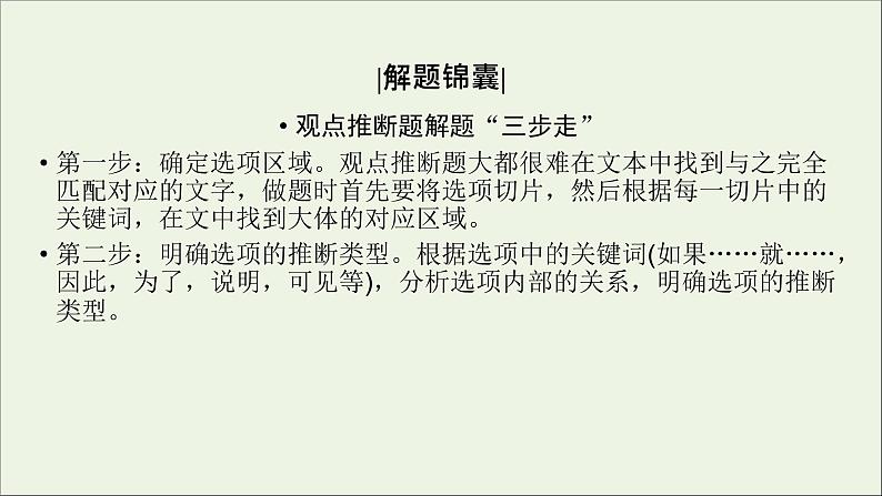 新高考语文2020版高考语文大一轮复习专题十论述类文本阅读第4讲观点分析推断课件 121 916第5页