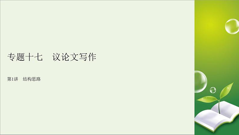 新高考语文2020版高考语文大一轮复习专题十七议论文写作第1讲结构思路课件 133 40第2页