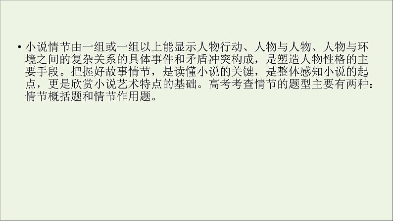 新高考语文2020版高考语文大一轮复习专题十三小说阅读第2讲分析小说情节课件 138 916第3页