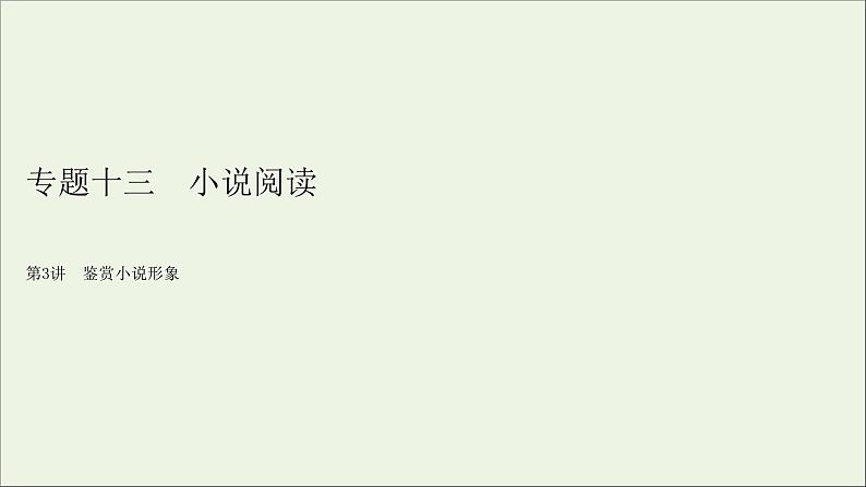 新高考语文2020版高考语文大一轮复习专题十三小说阅读第3讲鉴赏小说形象课件 139 95502