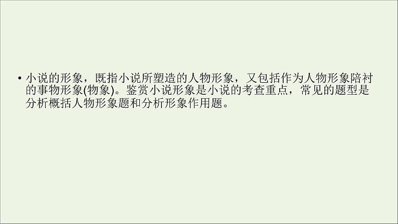 新高考语文2020版高考语文大一轮复习专题十三小说阅读第3讲鉴赏小说形象课件 139 95503