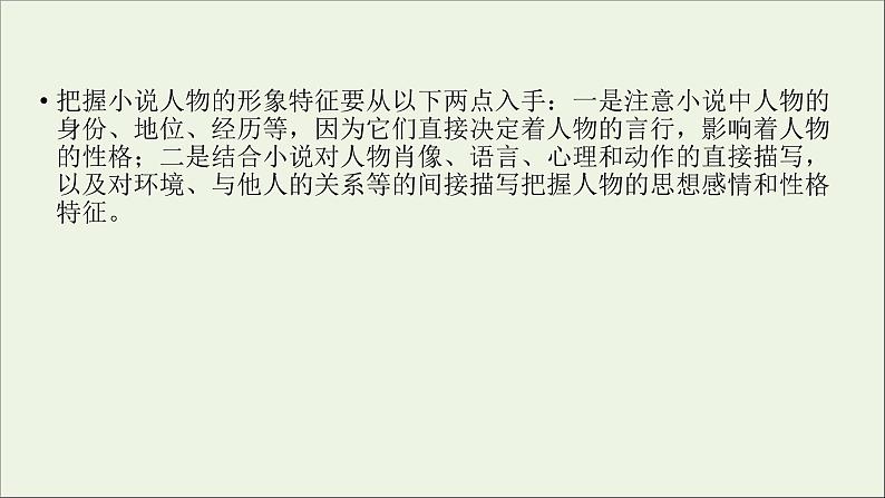 新高考语文2020版高考语文大一轮复习专题十三小说阅读第3讲鉴赏小说形象课件 139 95506