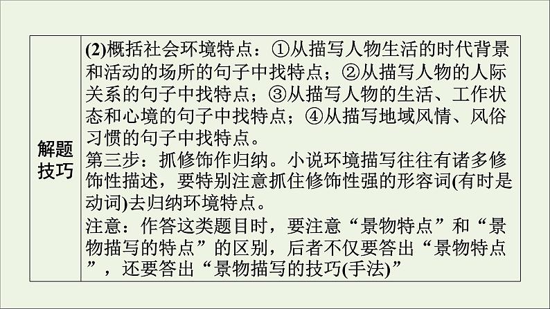 新高考语文2020版高考语文大一轮复习专题十三小说阅读第4讲分析小说环境课件 140 955第8页