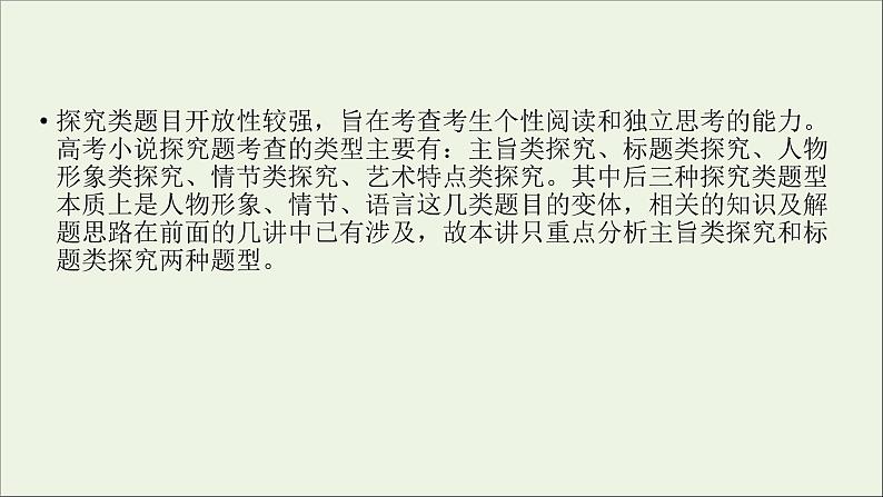 新高考语文2020版高考语文大一轮复习专题十三小说阅读第6讲小说综合探究课件 142 91503