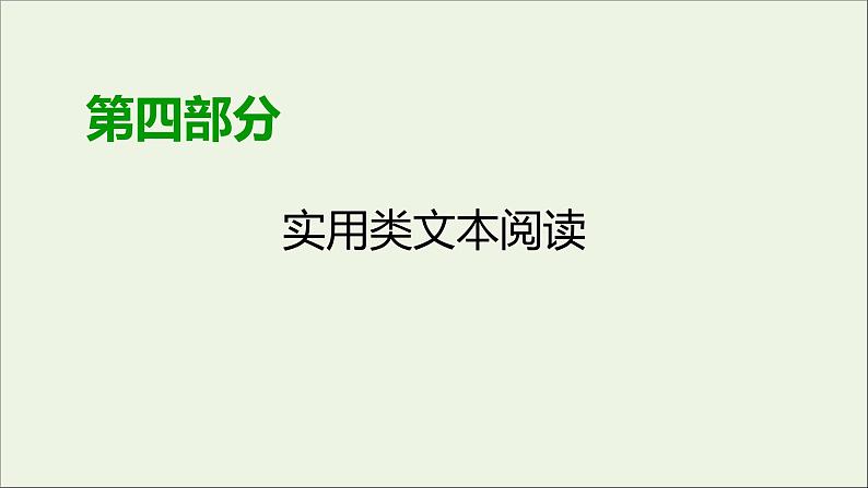 新高考语文2020版高考语文大一轮复习专题十一新闻阅读总课件 159 918第1页