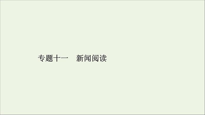 新高考语文2020版高考语文大一轮复习专题十一新闻阅读总课件 159 918第5页