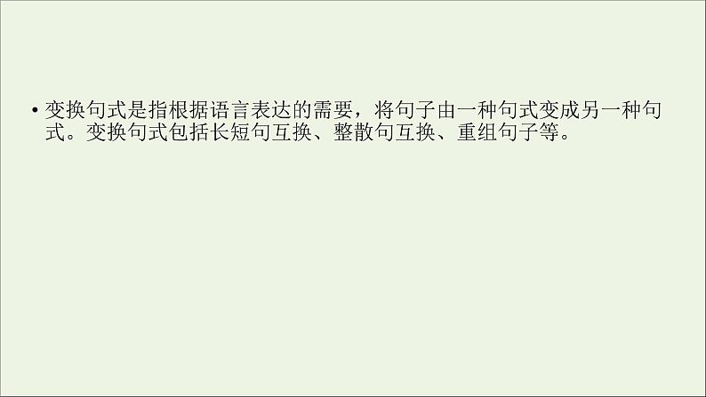 新高考语文2020版高考语文大一轮复习专题四选用仿用变换句式第3讲变换句式课件 162 937第3页