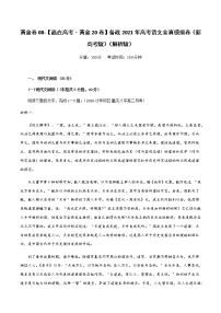 新高考语文黄金卷08-【赢在高考·黄金20卷】备战2021年高考语文全真模拟卷（新高考版）（解析版）