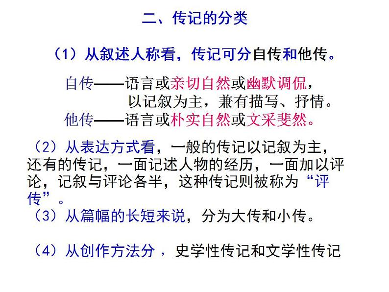 新高考语文2022届高考专题复习：实用类文本阅读之传记课件PPT第5页