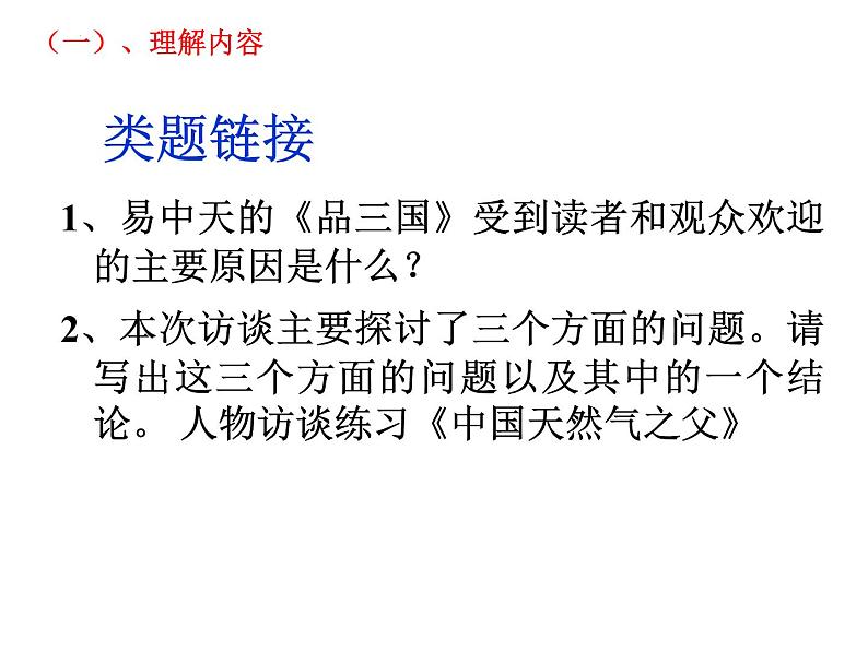 新高考语文2022届高考专题复习：访谈阅读课件PPT第6页