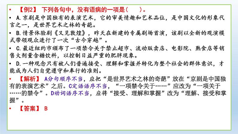 新高考语文2022届高考专题复习：病句的六种错误类型课件PPT第8页