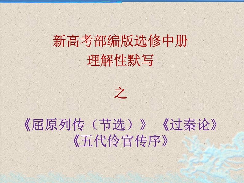 理解性默写之《屈原列传》 《过秦论》《五代伶官传序》2022-2023学年统编版 课件PPT01