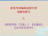 理解性默写之《屈原列传》 《过秦论》《五代伶官传序》2022-2023学年统编版 课件PPT