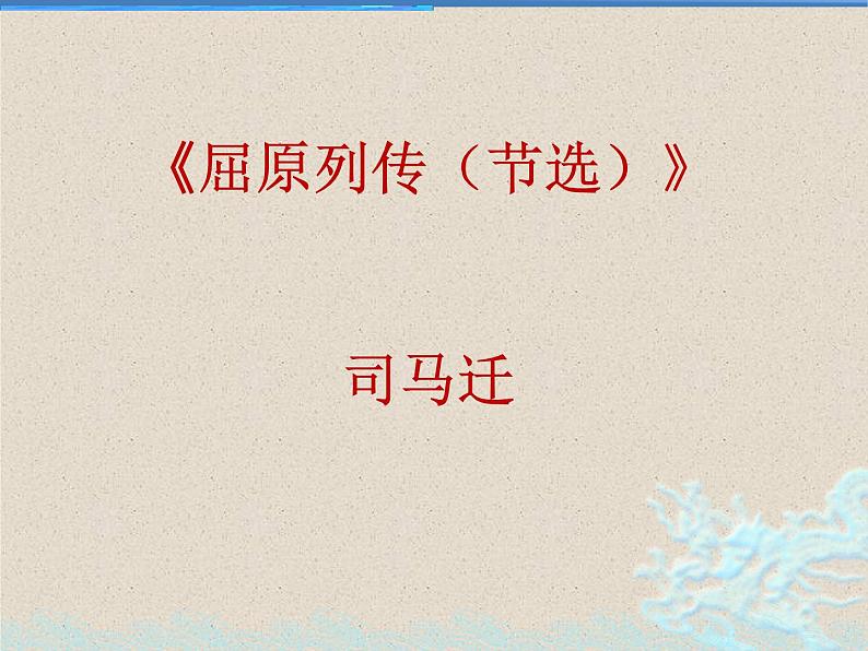 理解性默写之《屈原列传》 《过秦论》《五代伶官传序》2022-2023学年统编版 课件PPT02