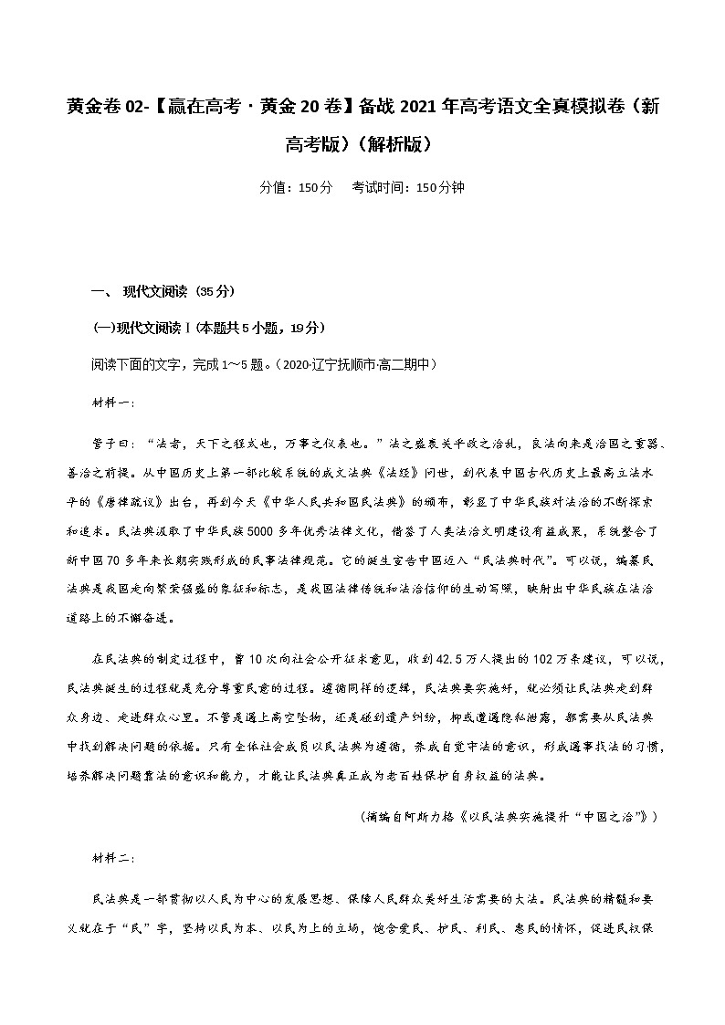 新高考语文黄金卷02-【赢在高考·黄金20卷】备战2021年高考语文全真模拟卷（新高考版）（解析版）01