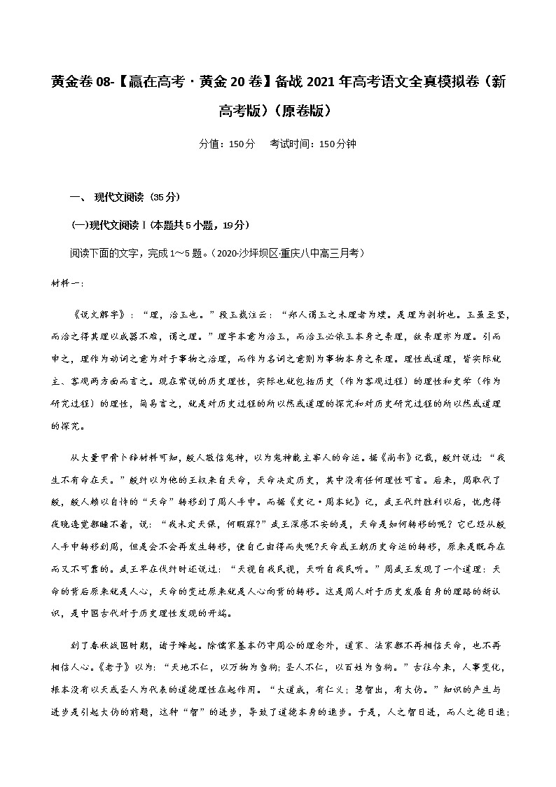 新高考语文黄金卷07-【赢在高考•黄金20卷】备战2021年高考语文全真模拟卷（新课标版）（原卷版）01