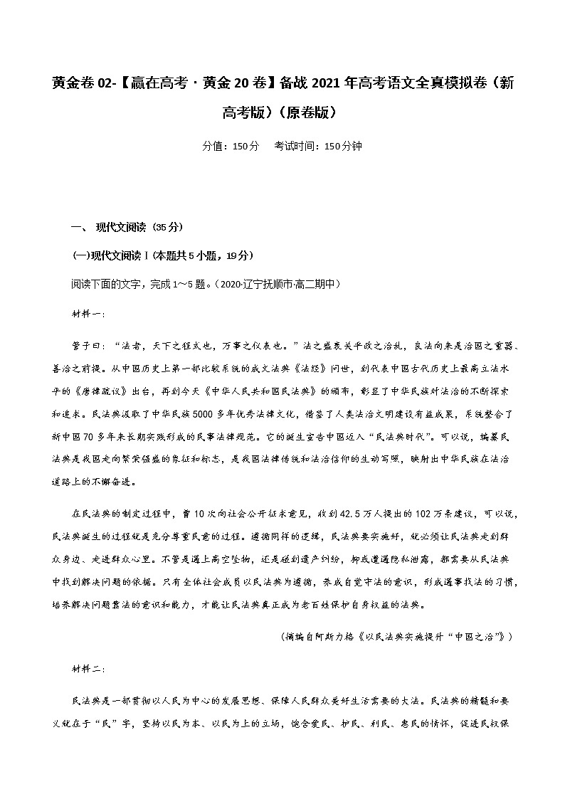 新高考语文黄金卷02-【赢在高考·黄金20卷】备战2021年高考语文全真模拟卷（新高考版）（原卷版）01
