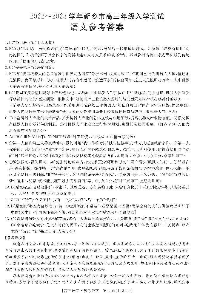 2022-2023学年河南省新乡市高三下学期入学测试多校联考语文试题PDF版含答案01