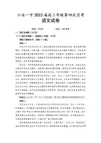 2022-2023学年安徽省六安第一中学高三上学期第四次月考语文试题含答案