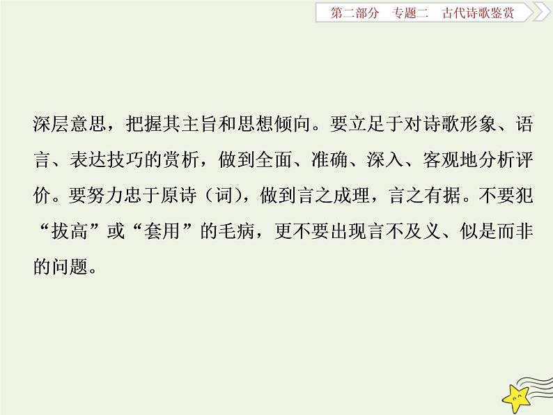 新高考语文2020高考语文大一轮复习第二部分专题二古代诗歌鉴赏6高考命题点四评价诗歌的思想内容和作者的观点态度题__内容主题思想感情四评价课件 205第3页