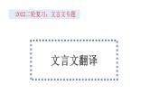 新高考语文2022届高考语文二轮复习文言文翻译课件PPT