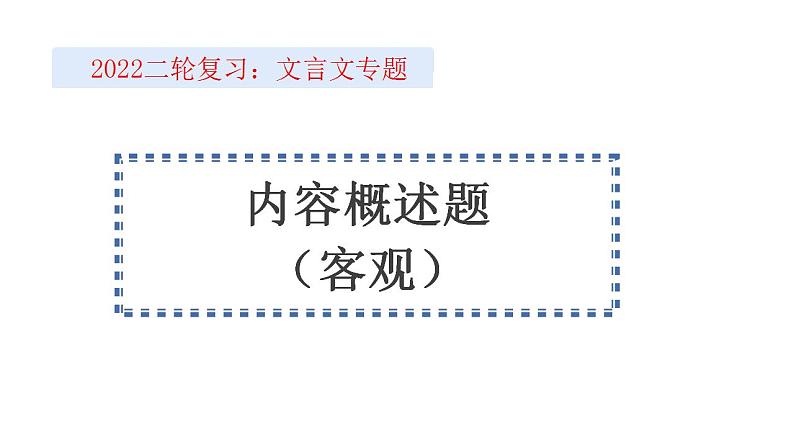 新高考语文2022届高考语文二轮复习文言文内容概述选择题课件PPT第1页