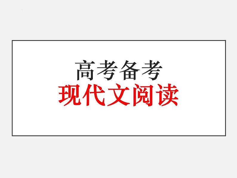 新高考语文2022届高考语文二轮复习现代文阅读课件PPT01