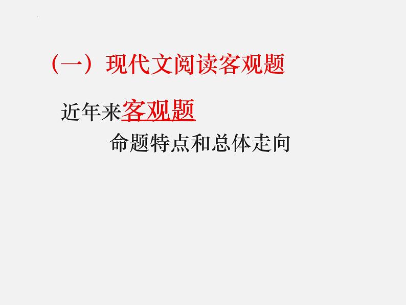 新高考语文2022届高考语文二轮复习现代文阅读课件PPT02